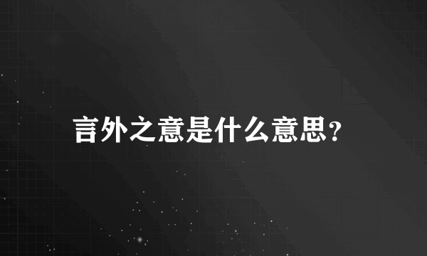 言外之意是什么意思？