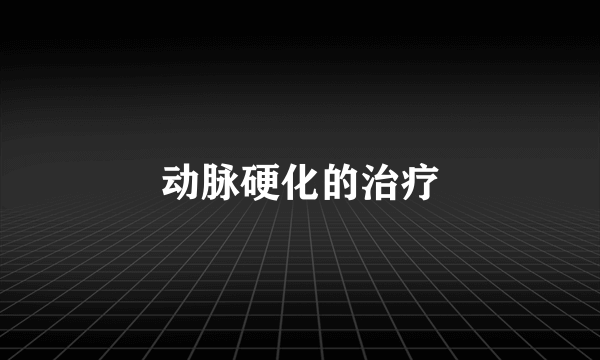 动脉硬化的治疗