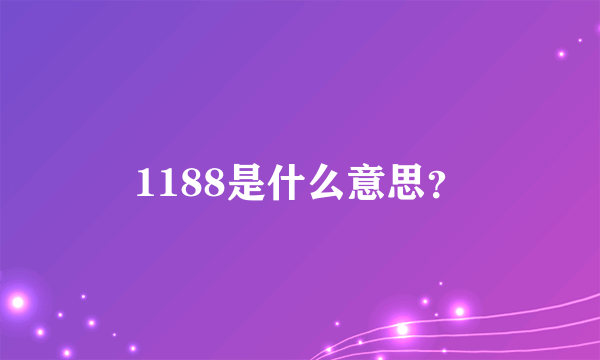 1188是什么意思？