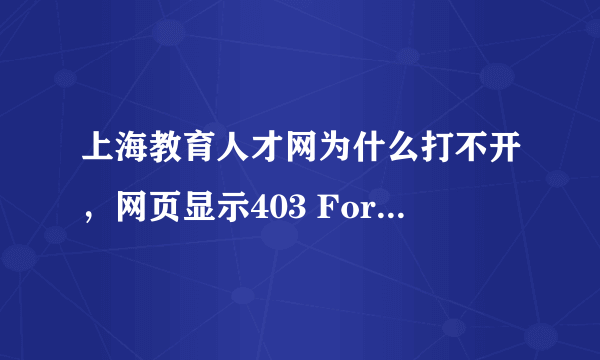 上海教育人才网为什么打不开，网页显示403 Forbidden ！