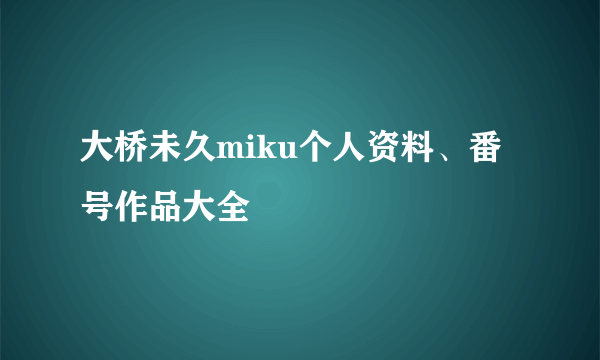 大桥未久miku个人资料、番号作品大全