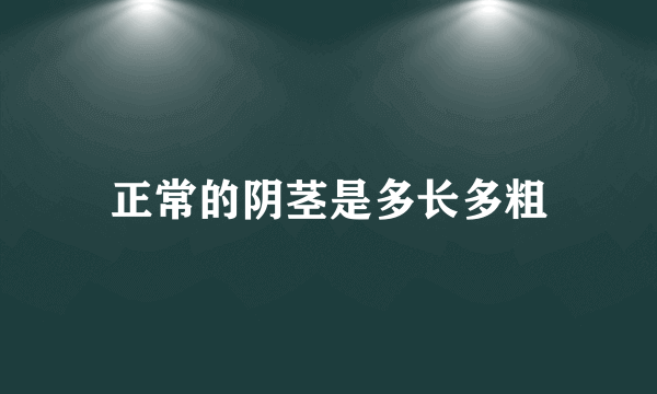 正常的阴茎是多长多粗