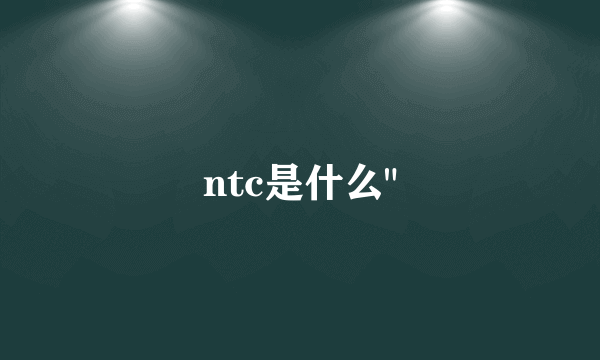 ntc是什么