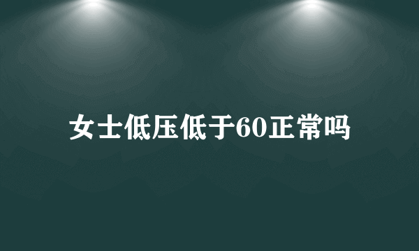 女士低压低于60正常吗