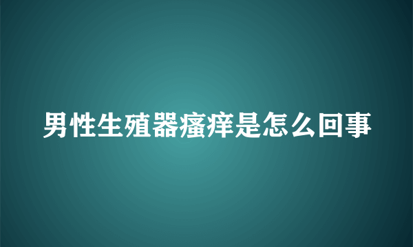 男性生殖器瘙痒是怎么回事