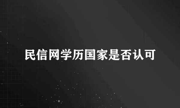 民信网学历国家是否认可