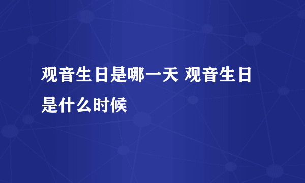 观音生日是哪一天 观音生日是什么时候