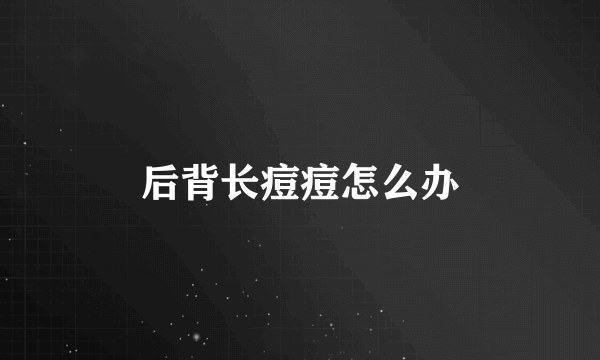 后背长痘痘怎么办