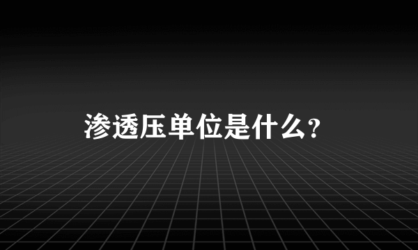 渗透压单位是什么？