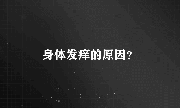 身体发痒的原因？