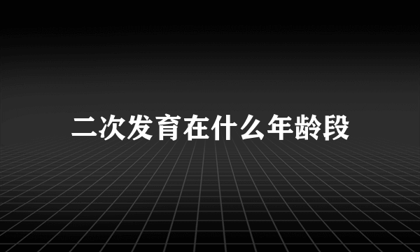 二次发育在什么年龄段