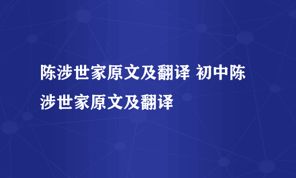 陈涉世家原文及翻译 初中陈涉世家原文及翻译