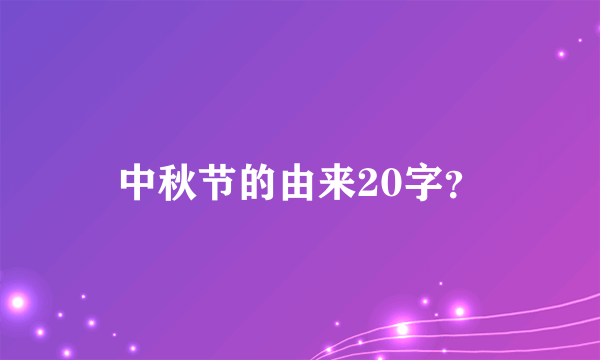 中秋节的由来20字？