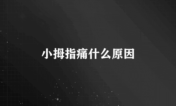 小拇指痛什么原因