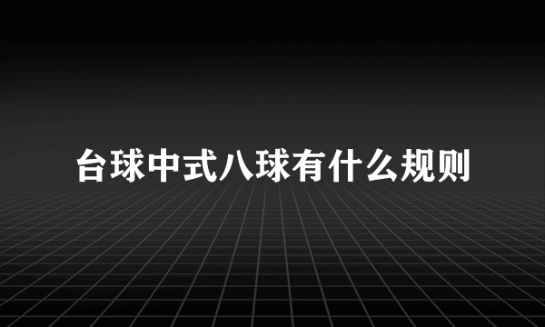 台球中式八球有什么规则