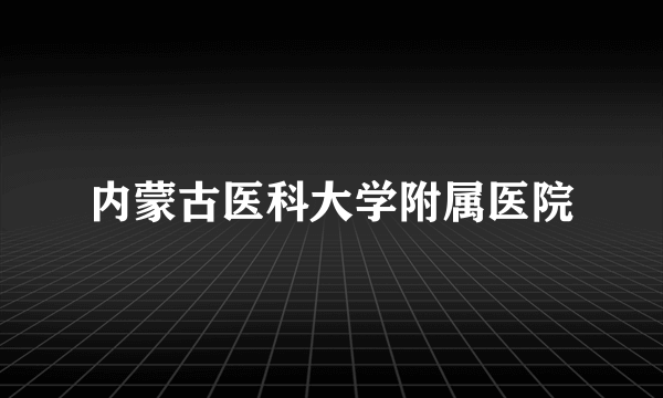 内蒙古医科大学附属医院