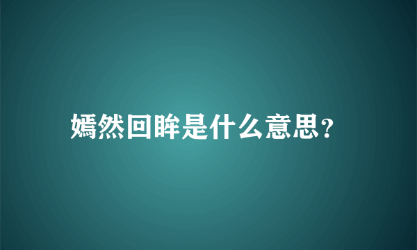 嫣然回眸是什么意思？