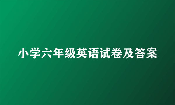 小学六年级英语试卷及答案