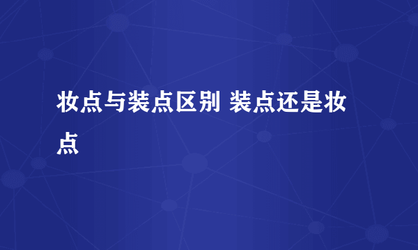 妆点与装点区别 装点还是妆点