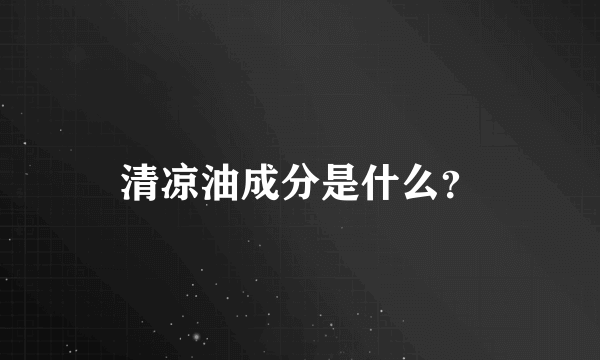 清凉油成分是什么？