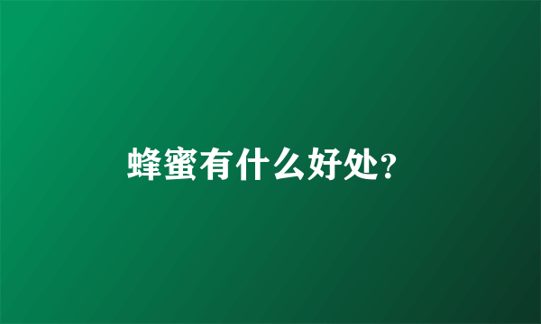 蜂蜜有什么好处？