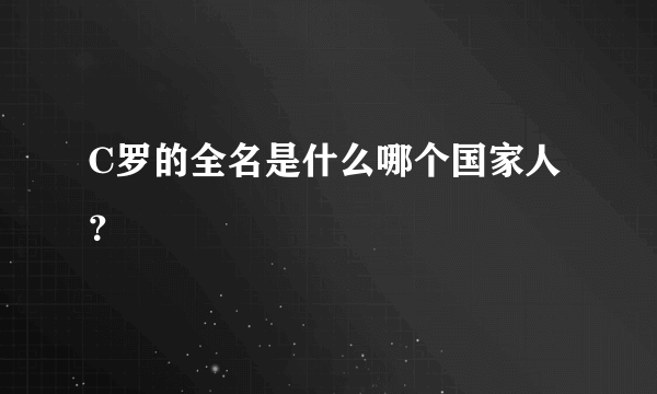 C罗的全名是什么哪个国家人？