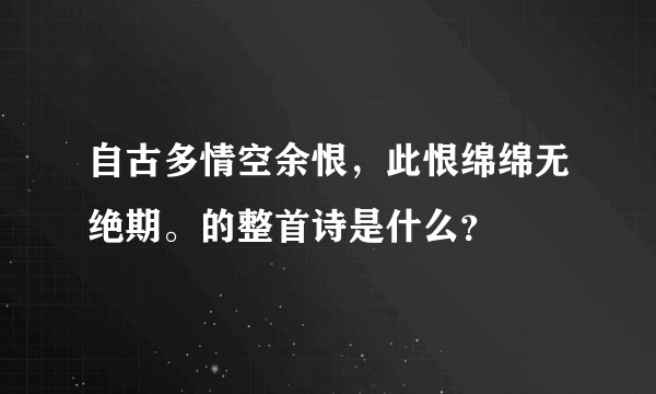 自古多情空余恨，此恨绵绵无绝期。的整首诗是什么？