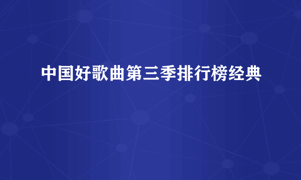 中国好歌曲第三季排行榜经典