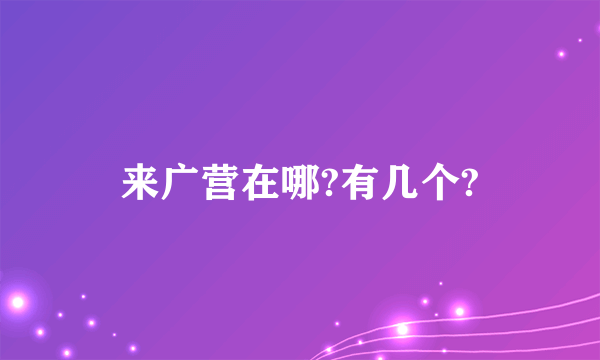 来广营在哪?有几个?