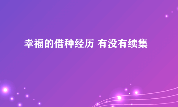 幸福的借种经历 有没有续集