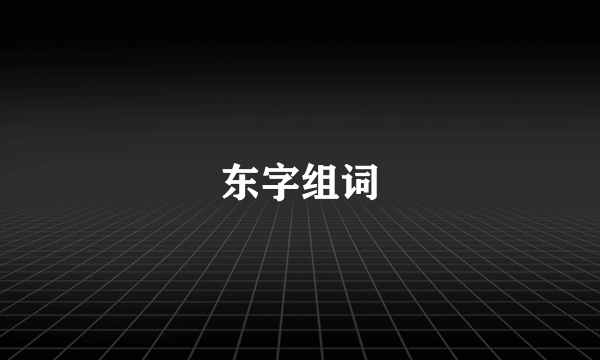 东字组词