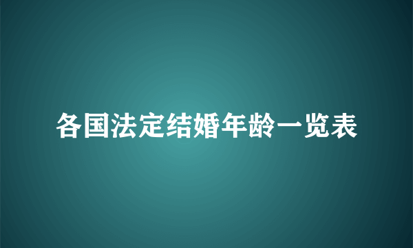 各国法定结婚年龄一览表