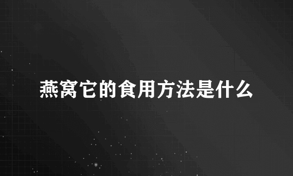 燕窝它的食用方法是什么