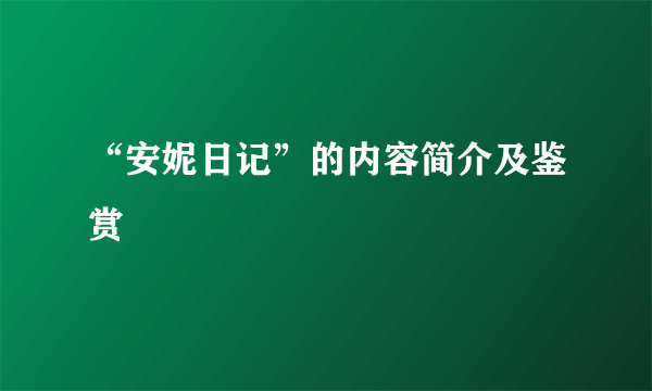 “安妮日记”的内容简介及鉴赏