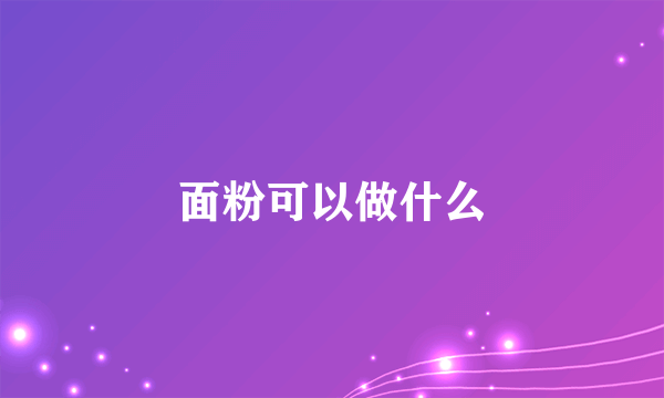 面粉可以做什么