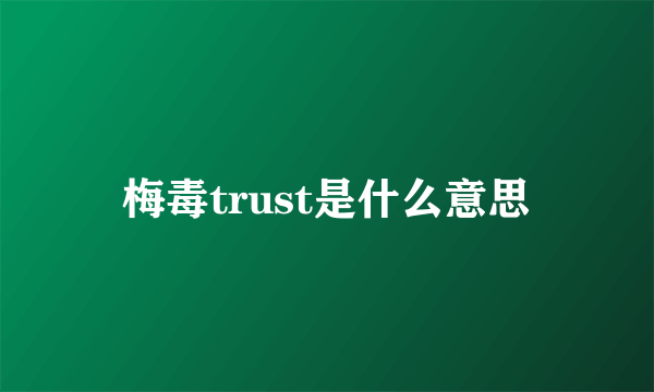 梅毒trust是什么意思