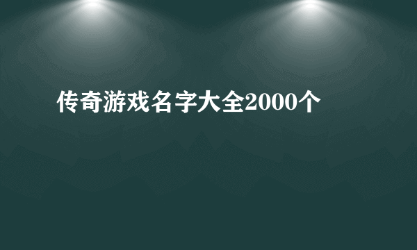 传奇游戏名字大全2000个