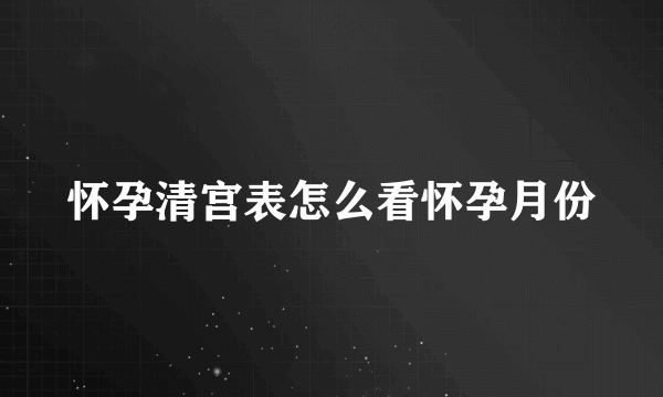 怀孕清宫表怎么看怀孕月份