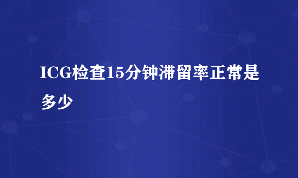 ICG检查15分钟滞留率正常是多少