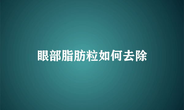 眼部脂肪粒如何去除