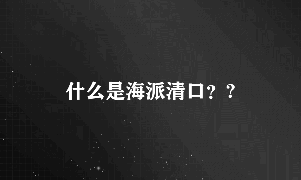 什么是海派清口？?