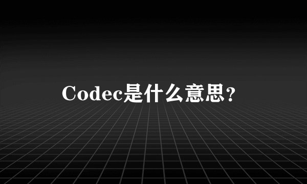 Codec是什么意思？