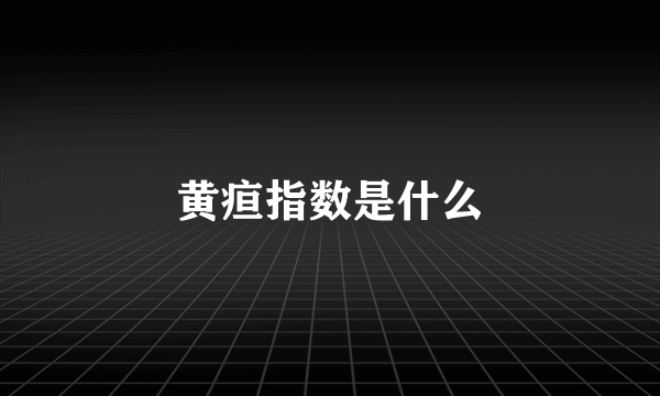 黄疸指数是什么