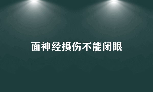 面神经损伤不能闭眼