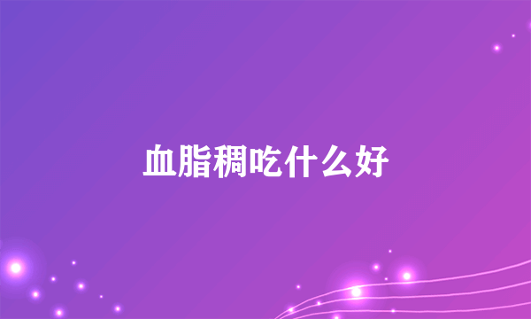 血脂稠吃什么好