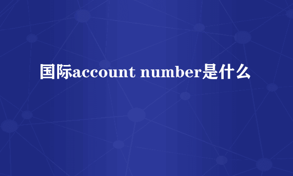 国际account number是什么