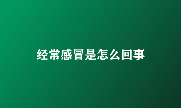 经常感冒是怎么回事