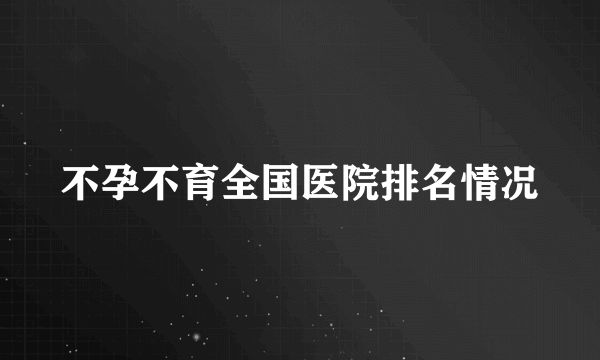 不孕不育全国医院排名情况