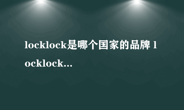 locklock是哪个国家的品牌 locklock是哪里的品牌