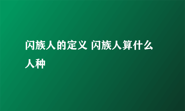 闪族人的定义 闪族人算什么人种